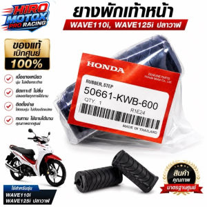 ยางพักเท้าหน้า (ของแท้เบิกศูนย์ 100%) WAVE110i WAVE125i ปลาวาฬ (50661-KWB-600) (WH)