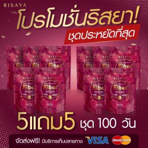 ไฟเบอร์ริสยา สูตรขับถ่ายโล่ง  Risaya ไฟเบอร์ ริสยา คุมน้ำหนัก คุมหิว เผาผลาญ