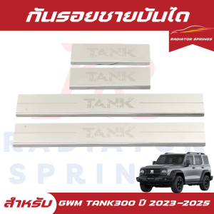 กันรอยชายบันได สำหรับรถGWM TANK300 จีดับบลิวเอ็ม แทงค์300 ใส่ได้ตั้งแต่ปี 2023-2025 สีชุบโครเมียม