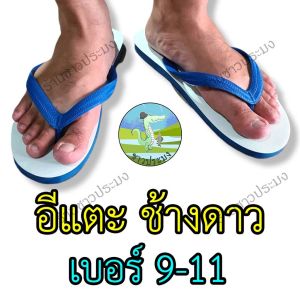 รองเท้าแตะช้างดาว ของแท้ 100% เบอร์ 9-11 รองเท้าแตะนันยาง ช้างดาว อีแตะ รองเท้าหูคีบ รองเท้าหูหนีบ ตราช้างดาว รองเท้าแตะ รองเท้า