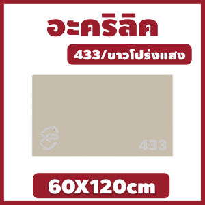 XP อะคริลิคขาวโปร่งแสง/433 ขนาด 60X120cm มีความหนาให้เลือก 2 มิล2.5 มิล3 มิล5 มิล