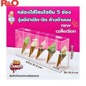 roacrylic พร้อมส่ง‼️กล่องใส่โคนไอติมรุ่น 5 ช่องกั้น รุ่นมีฝาเปิด-ปิด เปิดค้างด้านบน สีใส ขนาด 51.3x10.5x24 cm.