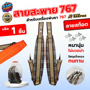 สายสะพายเครื่องพ่นยา 767 ลายสก็อตตราแรด แบบธรรมดา หนา นุ่ม แข็งแรง แบบสายคู่ใส่ได้ทุกรุ่น