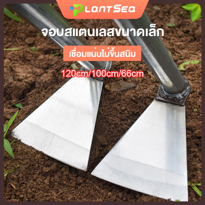 จอบด้ามยาวแสตนเลส สำหรับดายหญ้าและพรวนดิน