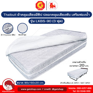Thaibull ผ้าคลุมเตียงมีซิป ขนาด 3 ฟุต ปลอกคลุมเตียงพับ ผ้าปูเตียงเสริมฟองน้ำ คลุมเบาะหนา 20 ซม. รุ่น LKBS-90
