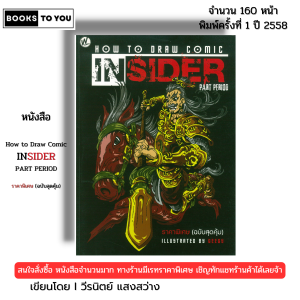 หนังสือ How to Draw Comic Insider (ฉบับสุดคุ้ม) I เขียนโดย Geegy ศิลปะ วาดภาพ วาดเส้น 9786165129077