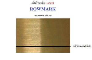 Rowmark (Laser)แผ่นโรมาร์ค ขนาด 60 cm x 120 cm 1.35 mm โรว์มาร์ค สีทอง/ดำ แผ่นทำป้ายชื่อป้ายชื่อ  Name plate เนมเพลท จัดส่งตัดแบ่งครึ่ง ขนาด 60cm x 60cm