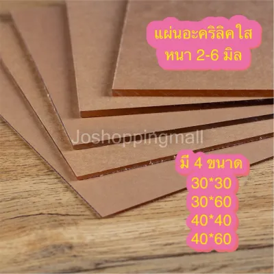 แผ่นอะคริลิคใส เกรดA โรงงานไทย ตัดด้วย laser มี 4 ขนาด หนา 2-6 มิล ขนาดอื่นๆ งานแปรรูปรับสั่งทำได้