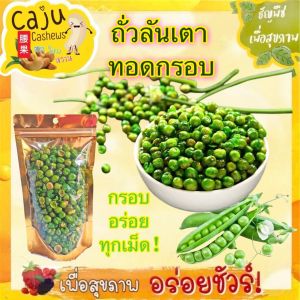 ถั่วลันเตา ทอดกรอบ Crispy Fried Peas กรอบอร่อย มีประโยชน์ ธัญพืชเพื่อสุขภาพ