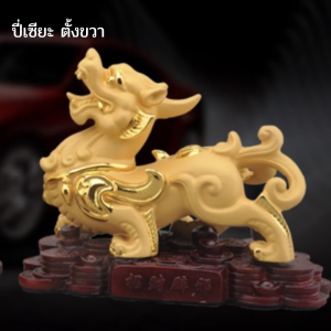 ปี่เซียะ เรียกทรัพย์ นำโชคลาภ  เรซิ่นพ่นทรายทอง  ชูก่อนทอง ขนาด16*7*11cm