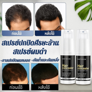 กันน้ำสเปรย์ปกปิดศีรษะล้าน อินครีซ สเปรย์เซรั่มปิด ผมบาง ผมขาว หัวล้าน หน้าผากกว้าง สเปรย์ฉีดผม สเปรย์ปิดผมบาง แป้งปิดผมบาง คอนซีลเลอร์ปิดหนังศีรษะ