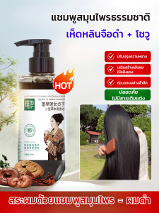 【เปลี่ยนจากขาวเป็นดำ】แชมพูสมุนไพรธรรมชาติ