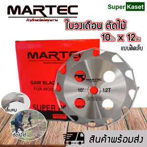 MARTEC 10นิ้ว 12ฟัน ใบเลื่อยตัดไม้ ใส่เครื่องตัดหญ้าตัดไม้ ผ้าป่าที่น่าสนใจ ส่งออนไลน์ สำหรับคนที่สนใจความสะอาดในการตัดสินค้า