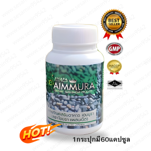 (ของแท้มีบาร์โค๊ด จากศูนย์เชียงใหม่) Aimmura-oเอมมูร่า สารสกัดจากงาดำ ตัวเลือก สำหรับผู้ป่วย #มะเร็ง
