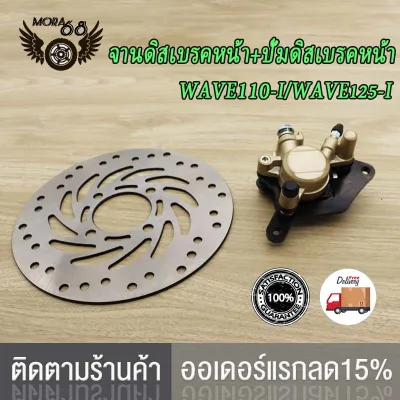 ชุดสุดคุ้ม5ชิ้น โช้คหน้าชุด wave110i/wave125i จานดิสหน้าเดิม+สายดิสเบรค+ปั้มล่าง+ปั๊มบนเวฟ110i/เวฟ125i จานดิสเบรคเวฟ110i ปั้มหน้า ปั้มเวฟ