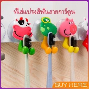 ที่แขวนแปรงสีฟัน สัตว์ตัวการ์ตูน ยึดผนังด้วยตัวดูด Toothbrush holder with suction cup BUY HERE