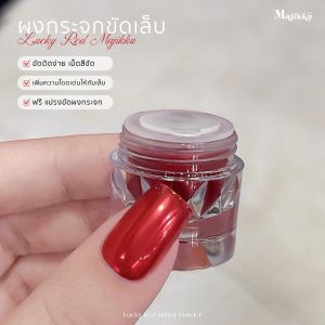 ผงขัดเล็บ สีแดง Majikku Lucky Red เม็ดสีแน่น ขัดติดง่าย ผงกระจก ผงมิลเลอร์ Mirror Powder ผงขัด