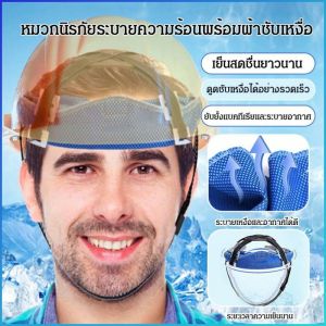 หมวกกันลม ใช้ซ้ํา เย็นสบายยาวนาน ผ้าเช็ดตัวดูดเหงื่อ การสวมใส่แบบมนุษย์ ระบายความร้อนและกระจายความร้อน
