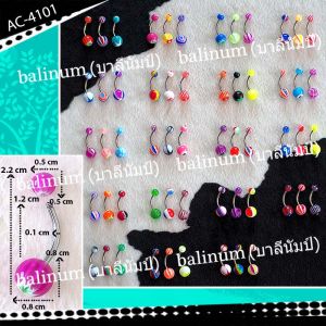 balinum AC-4101 จิวสะดือ (ขายเป็นเซต รวม 3 ชิ้น) แบบก้านเจาะสแตนเลสแท้ เกรดเดียวกับเครื่องมือแพทย์ 316ml ไม่ลอกไม่ดำไม่คันไม่แพ้ ประดับหัวเรซิ่นสีสันสดใส มีหลายแบบให้เลือก ดูเก๋และสวยงามมากค่ะ
