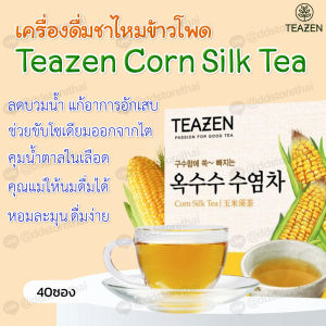 Teazen Corn Silk Tea ชาไหมข้าวโพด ชาข้าวโพด 1 กล่องมี 40 ซอง ชาลดบวม ลดไขมัน ไม่มีคาเฟอีน ไม่มีน้ำตาล ของแท้จากเกาหลี