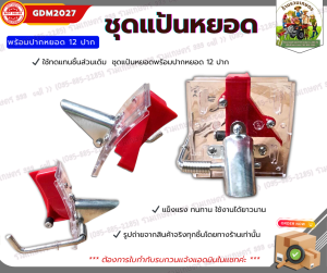 ชุดแป้นหยอดพร้อมปากหยอด 12 ช่อง อะไหล่เครื่องหยอดเมล็ด ข้าวโพด ถั่ว 12ปาก