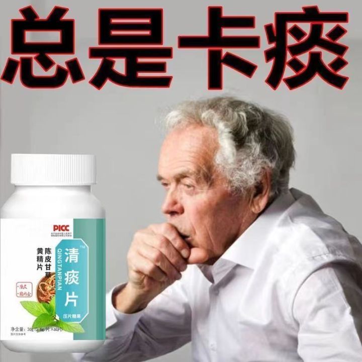 Clear phlegm tablet throat phlegm difficult to cough up difficult to
