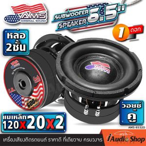 [1Pc.] 🎬มีคลิปทดสอบ🎬 ดอกซับ6.5นิ้ว โครงหล่อ แม่เหล็ก2ชั้น ดอกซับ6.5นิ้ว ซับเบส6.5นิ้ว ซับ 6.5 นิ้ว โครงหล่อ ซับวูฟเฟอร์ ดอกซับ ลำโพงซับ ซับเบส แม่เหล็ก120x40 นวมลอนใหญ่ ให้เสียงเบสลงลึก ชุด ประกอบ ลำโพง diy ดอกลำโพง AMERICAN SOUND AMS-6532D iaudioshop
