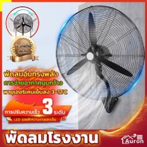 AURON พัดลมโรงงาน พัดลมอุตสาหกรรม 30 นิ้ว พัดลมอุตสาหกรรมติดผนัง เหมาะสำหรับสถานที่ขนาดใหญ่ในโรงงานและร้านอาหาร