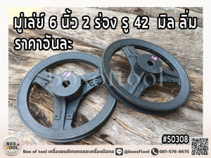 มู่เล่ย์ 6 นิ้ว 2 ร่อง รู 42 มิล ลิ่ม