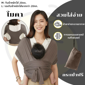 ที่อุ้มเด็ก เป้อุ้มเด็ก ผ้าโอบอุ้มเด็ก  ทารก ตามหลักสรีรศาสตร์สวมใส่ง่าย ตาข่ายอากาศน้ำหนักเบาและระบายอากาศได้พอดี
