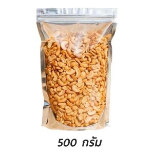 เม็ดมะม่วงหิมพานต์ เม็ดซีก หัก ท่อน อบกรอบ ไร้น้ำมัน สดใหม่อร่อย สินค้ามีคุณภาพ