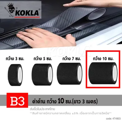 kokla เทปกันรอยรถ ลายเคฟล่า ขาวด้าน/ดำด้าน เทปกันรอยขีดข่วน กันกระแทกขอบประตู กันรอยชายบันได กันรอยประตู 4T2 4T4 FPB