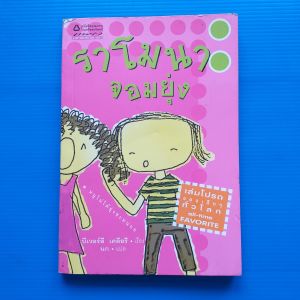 ราโมนาจอมยุ่ง ผู้เขียน บีเวอร์ลี เคลียรี ผู้แปล นก