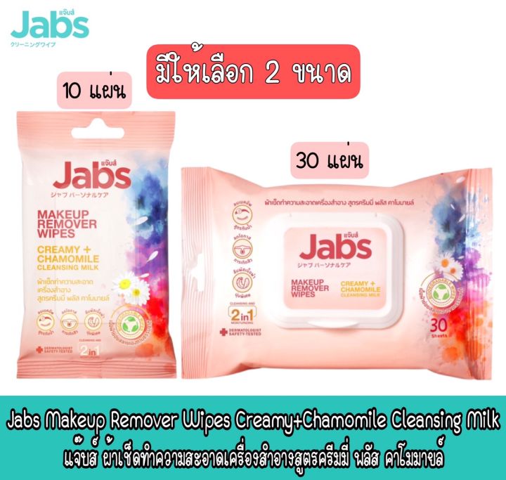 มีให้เลือก 2 ขนาด Jabs Makeup Remover Wipes Creamy+Chamomile Cleansing