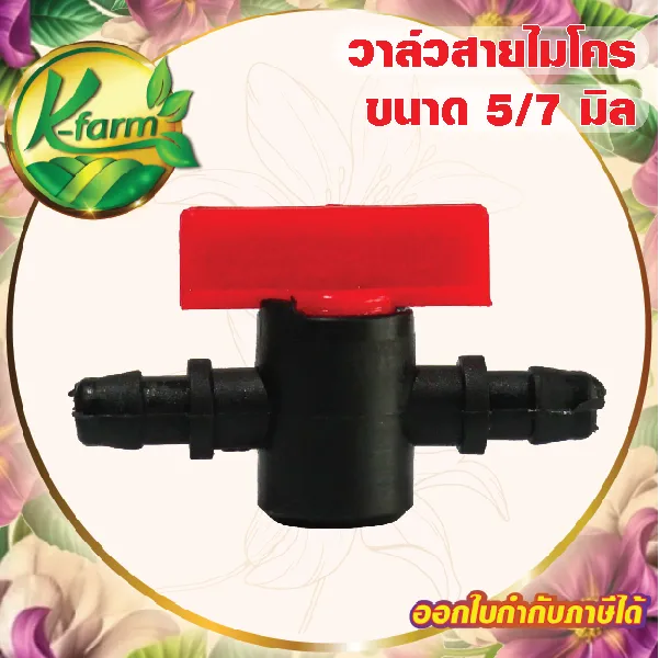 K FARM วาล์วหรี่สายไมโคร 5/7 มม. สำหรับหัวน้ำหยด 100 ตัว