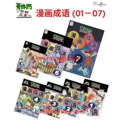 哥妹俩合订本系列：漫画成语/哥妹俩创作空间 ( 01-07 )