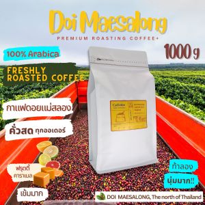 กาแฟดอยแม่สลองเชียงราย เมล็ดกาแฟคั่ว อาราบิก้า 100% Doi Maesalong coffee Beans กาแฟสัญชาติไทย 100% ขนาด 1000 กรัม