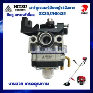 อะไหล่ตัดหญ้า4จังหวะ คาร์บูเรเตอร์ GX35 UMK435 ใช้ได้กับเครื่องตัดหญ้า4จังหวะทุกยี่ห้อ (MITSU Premium)มิตซูพรี่เมี่ยม งานสวย งานดี เกรดคุณภาพ อย่างดี จ่ายน้ำมันได้ไหลลื่น ไม่มีสะดุด
