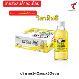 C-vitt ชีวิท เครื่องดื่ม วิตามินชี รสเลม่อน ส้ม และทับทิม ขนาด 140มล/30ขวด**ยกลังและแบบ10ขวด