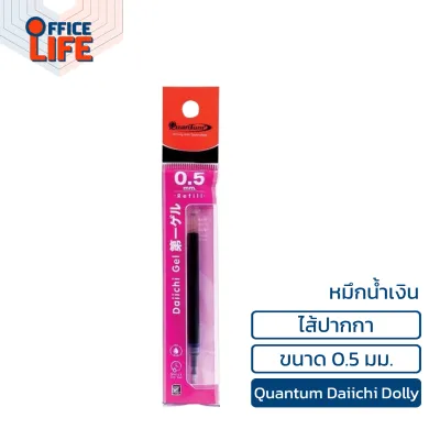 Quantum (ควอนตัม) ปากกาหมึกเจล หมึกสีน้ำเงิน รุ่น Dolly ขนาด 0.5 / 0.7มม. จำหน่ายปากกา และ ไส้ปากกา ( 1 ด้าม )