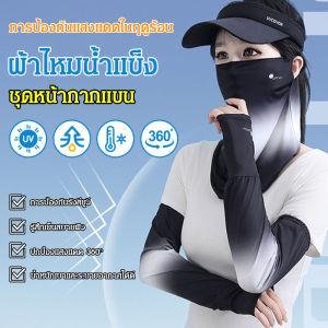 หน้ากากกันแดดขับรถฤดูร้อนแขนผ้าไหมน้ำแข็ง ปั่นจักรยานแขนน้ำแข็ง