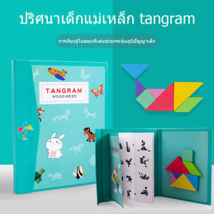 แทนแกรม จิ๊กซอว์ Tangram Puzzle ตัวต่อไม้ ของเล่นเสริมพัฒนาการ ของเล่นเสริมทักษะ
