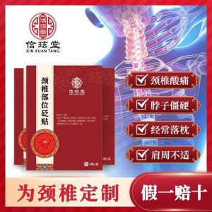 💗🙋‍♀️💗信玹堂颈椎部位砭贴颈椎病富贵包酸麻胀疼痛劳损膏贴一件代发