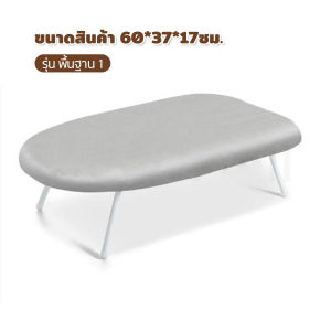 โต๊ะรีดผ้า 60x37x17ซม. โต๊ะรีดผ้าแบบนั่ง โต๊ะรีดผ้าอเนกประสงค์ ทนอุณหภูมิสูง พร้อมส่ง ผ้าฝ้าย พับได้