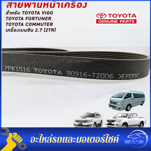 สายพานหน้าเครื่อง TOYOTA VIGO FORTUNER COMMUTER เครื่องเบนซิน 2.7 (2TR) แท้ศูนย์ PART NO.90916-T2024 (7PK1516)