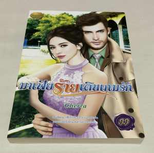 มาเฟียร้ายเดินเกมรัก หนังสือนิยาย โดย cherra สำนัพพิมพ์ SIRIAKSORN BOOK หญิงสาวผู้รักการขี่ม้า แต่ต้องถูกดับฝันในการแข่งขันเพราะคู่แข่ง เธอจึงตัดสินใจลาออก จนกระทั่งได้รับข้อเสนอให้ไปแข่งขี่ม้าที่อิตาลี ซึ่งทำให้เธอได้พบกับมาเฟียเจ้าของฉายานักรัก