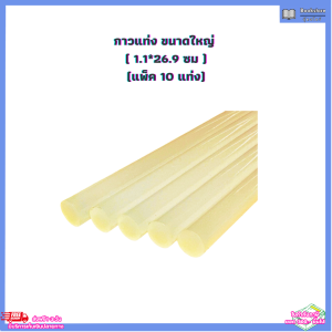 กาว กาวแท่ง กาวร้อน กาวแท่งปืนกาวร้อนใหญ่ 11.1*26.9 ซม. แพ็ค 10 แท่ง