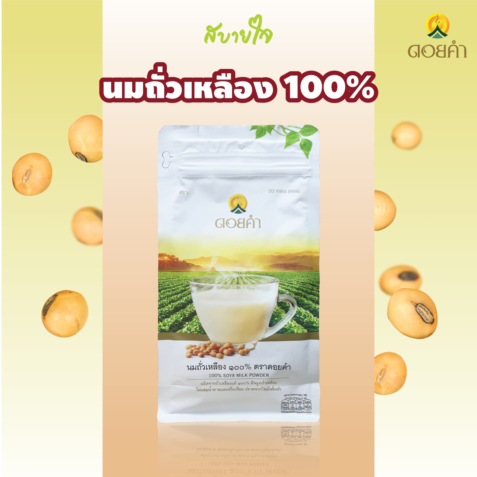 ดอยคำ นมถั่วเหลือง 100% 400 กรัม Doikham SOYA MILK POWDER