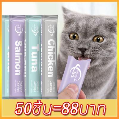 ขนมแมว cat snacks 50 แพ็ค หลายแพ็คและแพ็คใหญ่ อาหารแมวแบบเ