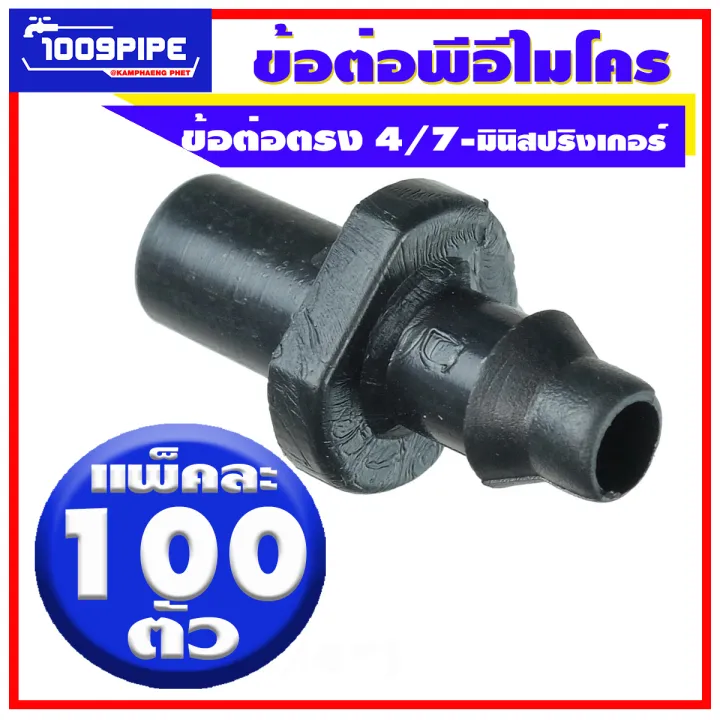 ข้อต่อไมโครพีอีสำหรับมินิสปริงเกอร์ แพ็ค 100 ตัว